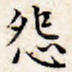 怨