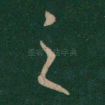 之