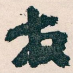 发