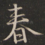春