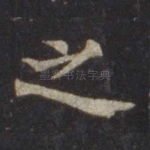 之