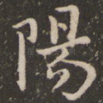 阳