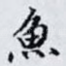 魚