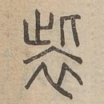 䘣