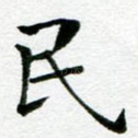 民