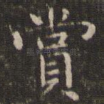 赏