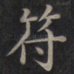 符
