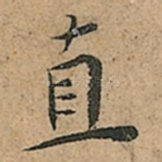 直