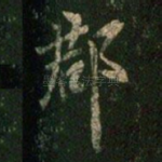郡