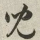 儿
