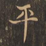 平