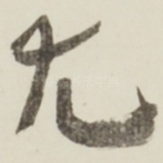 尤