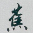 蕉