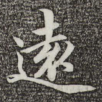 远