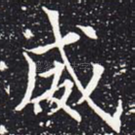 威