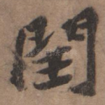 闰