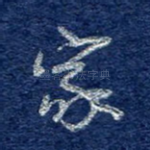 家