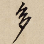 多