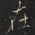 在