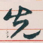 先