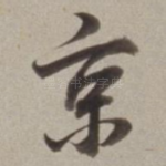 京