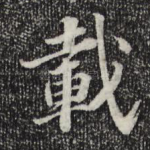 载