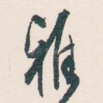 雅