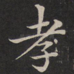 孝