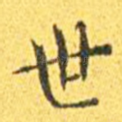世