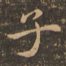 子