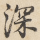深