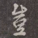 岂