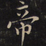 帝