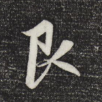 艮