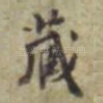 藏