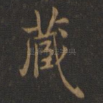 藏