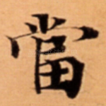 當