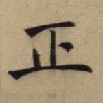 正