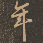 年