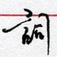 词