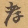 孝