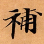 補