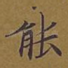 能