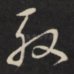 殷