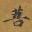 菩