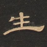生