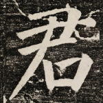 君
