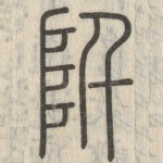阡