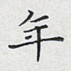 年