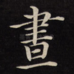 昼